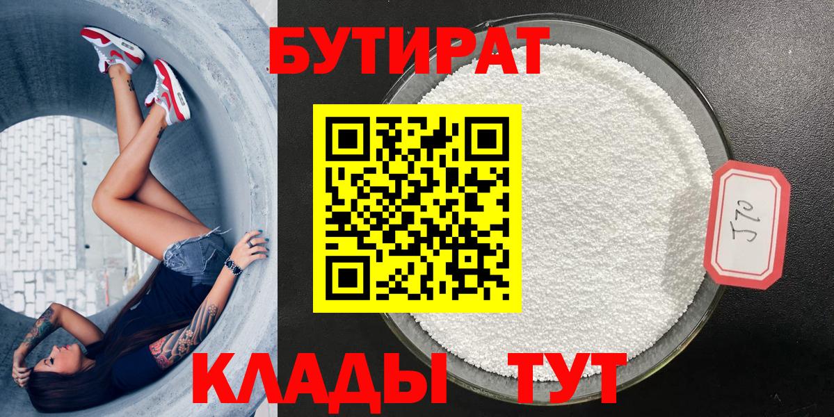 Краснознаменск  Бутират BDO 33%  Вход с VPN 