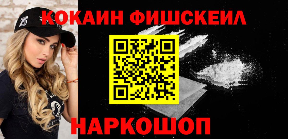 Краснознаменск  COCAIN VHQ  Вход с VPN  Кокаин FishScale 