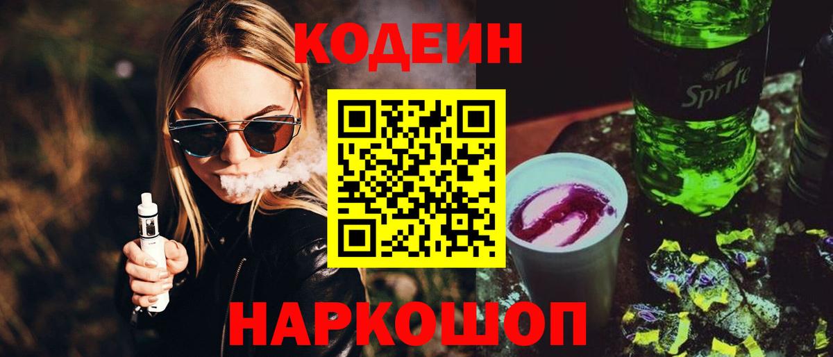 Codein напиток Lean (лин) Краснознаменск