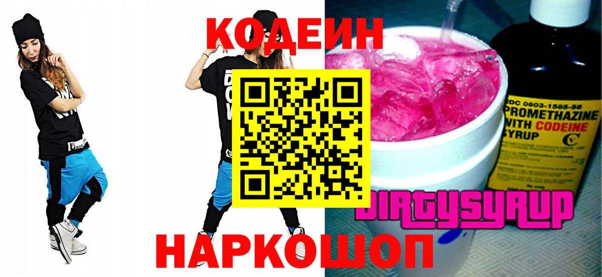 Краснознаменск  Кодеин Purple Drank  Кодеин напиток Lean (лин)  Вход с VPN 